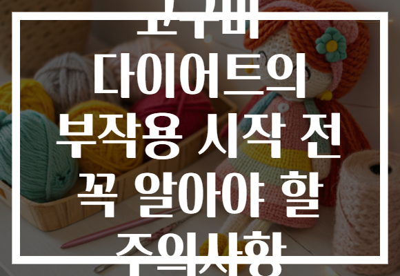 고구마 다이어트의 부작용 시작 전 꼭 알아야 할 주의사항 고구마 다이어트의 부작용 시작 전 꼭 알아야 할 주의사항
