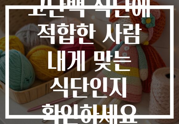 고단백 식단에 적합한 사람 내게 맞는 식단인지 확인하세요 고단백 식단에 적합한 사람 내게 맞는 식단인지 확인하세요