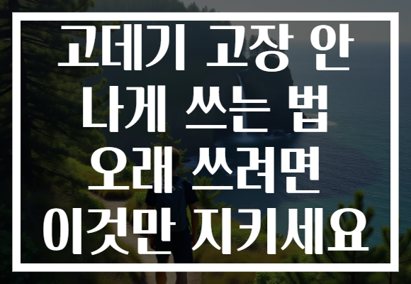 고데기 고장 안 나게 쓰는 법 오래 쓰려면 이것만 지키세요 고데기 고장 안 나게 쓰는 법 오래 쓰려면 이것만 지키세요