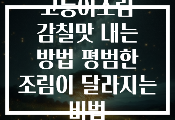 고등어조림 감칠맛 내는 방법 평범한 조림이 달라지는 비법
