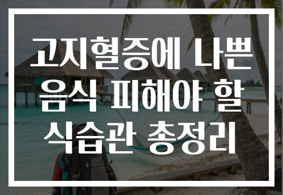고지혈증에 나쁜 음식 피해야 할 식습관 총정리 고지혈증에 나쁜 음식 피해야 할 식습관 총정리