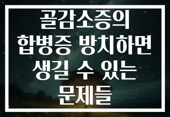 골감소증의 합병증 방치하면 생길 수 있는 문제들