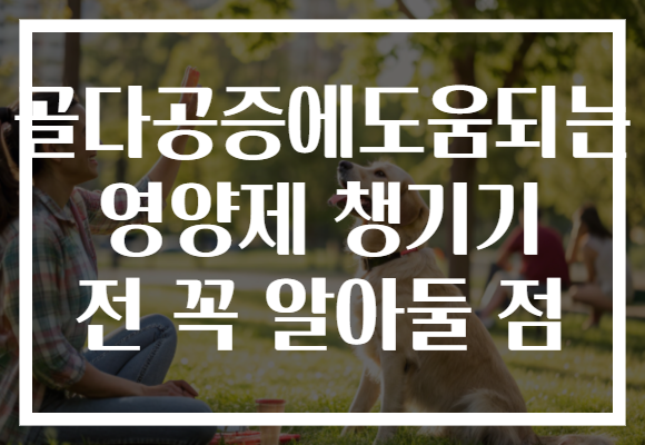 골다공증에도움되는 영양제 챙기기 전 꼭 알아둘 점 골다공증에도움되는 영양제 챙기기 전 꼭 알아둘 점