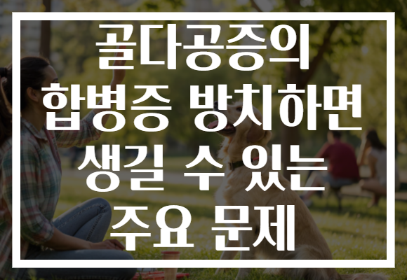 골다공증의 합병증 방치하면 생길 수 있는 주요 문제 골다공증의 합병증 방치하면 생길 수 있는 주요 문제