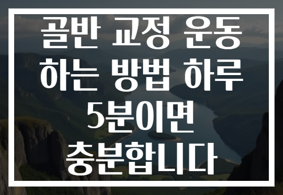 골반 교정 운동 하는 방법 하루 5분이면 충분합니다 골반 교정 운동 하는 방법 하루 5분이면 충분합니다