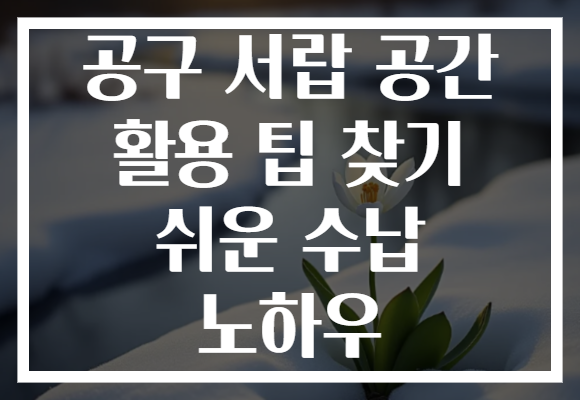 공구 서랍 공간 활용 팁 찾기 쉬운 수납 노하우