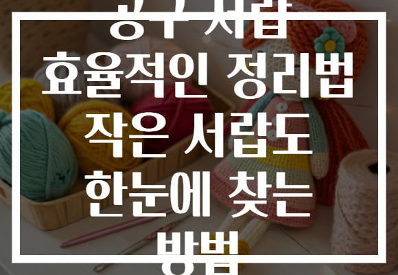 공구 서랍 효율적인 정리법 작은 서랍도 한눈에 찾는 방법