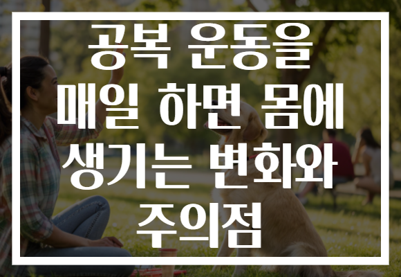 공복 운동을 매일 하면 몸에 생기는 변화와 주의점 공복 운동을 매일 하면 몸에 생기는 변화와 주의점
