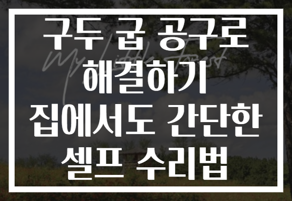 구두 굽 공구로 해결하기 집에서도 간단한 셀프 수리법