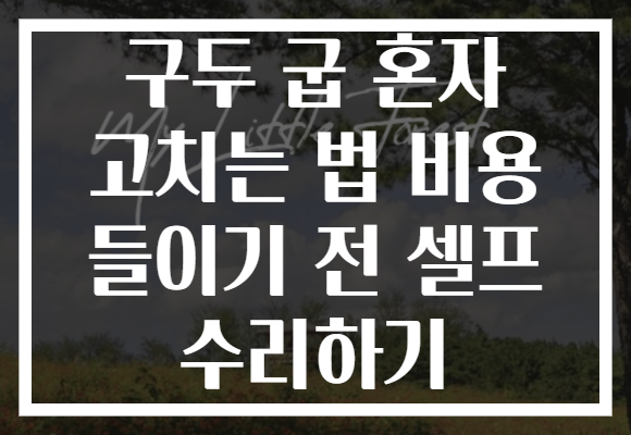 구두 굽 혼자 고치는 법 비용 들이기 전 셀프 수리하기 구두 굽 혼자 고치는 법 비용 들이기 전 셀프 수리하기