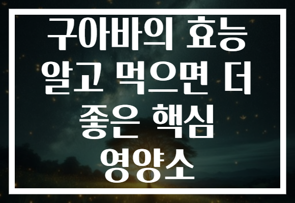 구아바의 효능 알고 먹으면 더 좋은 핵심 영양소