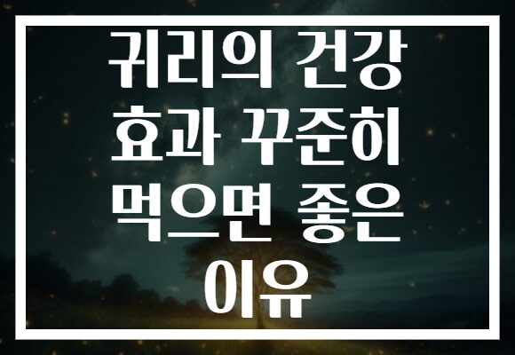 귀리의 건강 효과 꾸준히 먹으면 좋은 이유 귀리의 건강 효과 꾸준히 먹으면 좋은 이유
