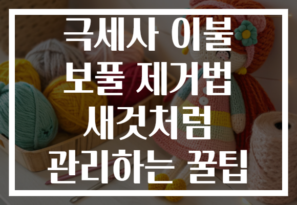 극세사 이불 보풀 제거법 새것처럼 관리하는 꿀팁