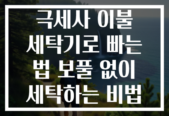 극세사 이불 세탁기로 빠는 법 보풀 없이 세탁하는 비법 극세사 이불 세탁기로 빠는 법 보풀 없이 세탁하는 비법