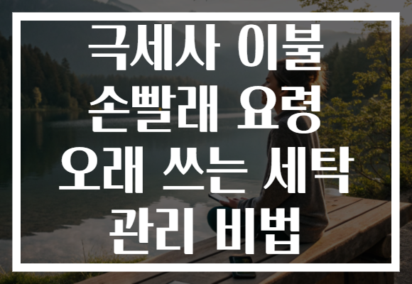 극세사 이불 손빨래 요령 오래 쓰는 세탁 관리 비법