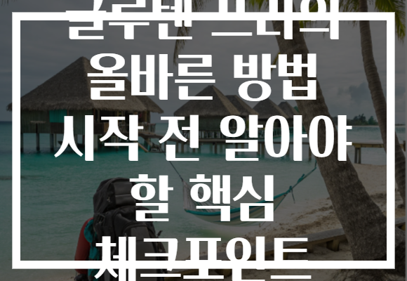 글루텐 프리의 올바른 방법 시작 전 알아야 할 핵심 체크포인트 글루텐 프리의 올바른 방법 시작 전 알아야 할 핵심 체크포인트