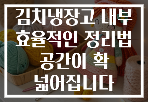 김치냉장고 내부 효율적인 정리법 공간이 확 넓어집니다 김치냉장고 내부 효율적인 정리법 공간이 확 넓어집니다