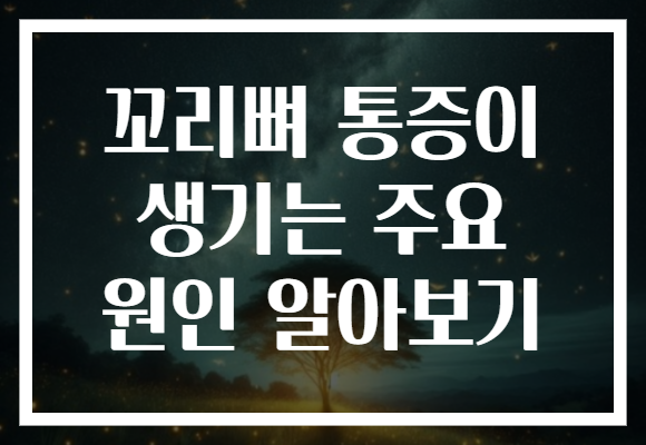 꼬리뼈 통증이 생기는 주요 원인 알아보기 꼬리뼈 통증이 생기는 주요 원인 알아보기