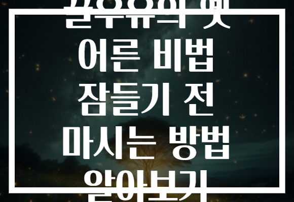 꿀우유의 옛 어른 비법 잠들기 전 마시는 방법 알아보기