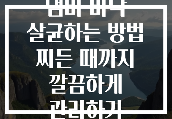 냄비 바닥 살균하는 방법 찌든 때까지 깔끔하게 관리하기