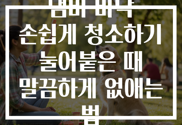냄비 바닥 손쉽게 청소하기 눌어붙은 때 말끔하게 없애는 법 냄비 바닥 손쉽게 청소하기 눌어붙은 때 말끔하게 없애는 법