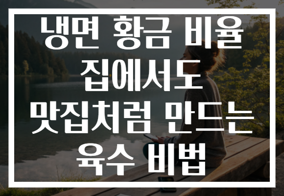 냉면 황금 비율 집에서도 맛집처럼 만드는 육수 비법 냉면 황금 비율 집에서도 맛집처럼 만드는 육수 비법
