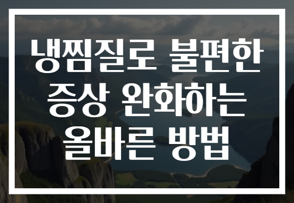 냉찜질로 불편한 증상 완화하는 올바른 방법 냉찜질로 불편한 증상 완화하는 올바른 방법