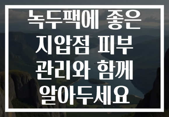 녹두팩에 좋은 지압점 피부 관리와 함께 알아두세요 녹두팩에 좋은 지압점 피부 관리와 함께 알아두세요