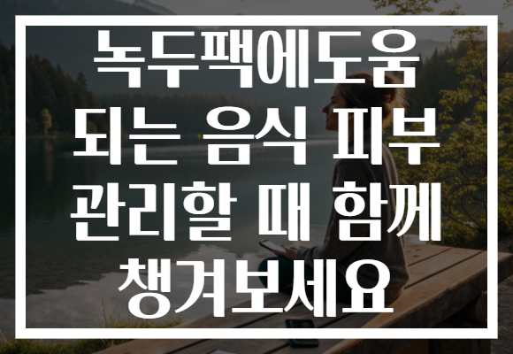 녹두팩에도움 되는 음식 피부 관리할 때 함께 챙겨보세요 녹두팩에도움 되는 음식 피부 관리할 때 함께 챙겨보세요