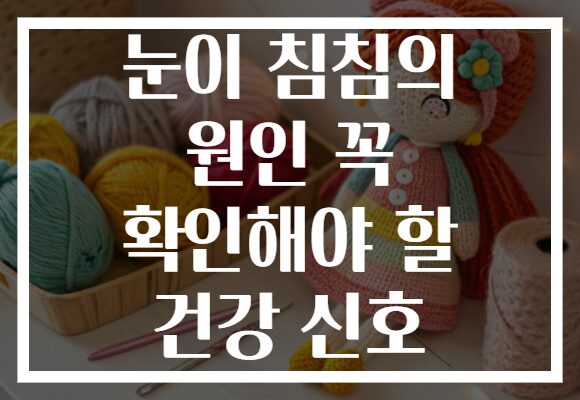 눈이 침침의 원인 꼭 확인해야 할 건강 신호 눈이 침침의 원인 꼭 확인해야 할 건강 신호