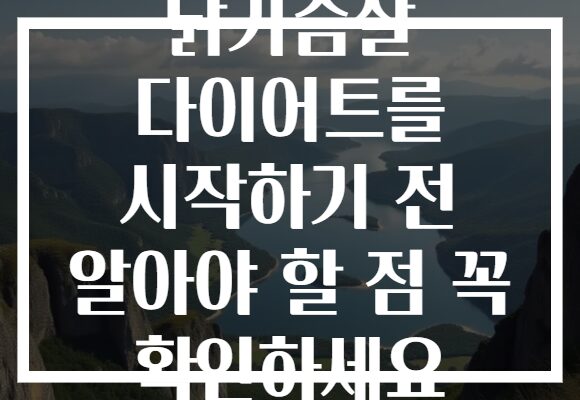 닭가슴살 다이어트를 시작하기 전 알아야 할 점 꼭 확인하세요