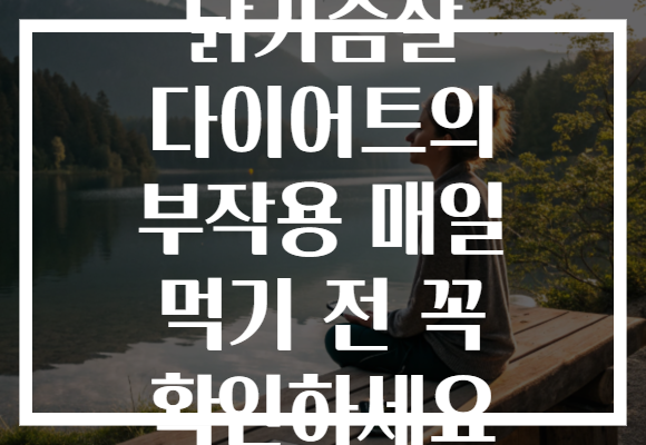 닭가슴살 다이어트의 부작용 매일 먹기 전 꼭 확인하세요 닭가슴살 다이어트의 부작용 매일 먹기 전 꼭 확인하세요