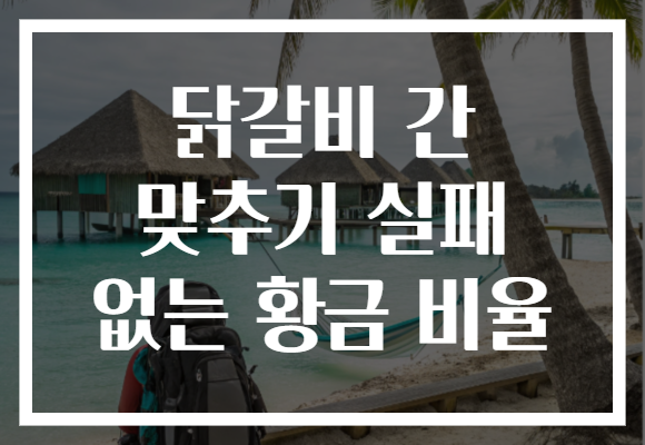 닭갈비 간 맞추기 실패 없는 황금 비율 닭갈비 간 맞추기 실패 없는 황금 비율
