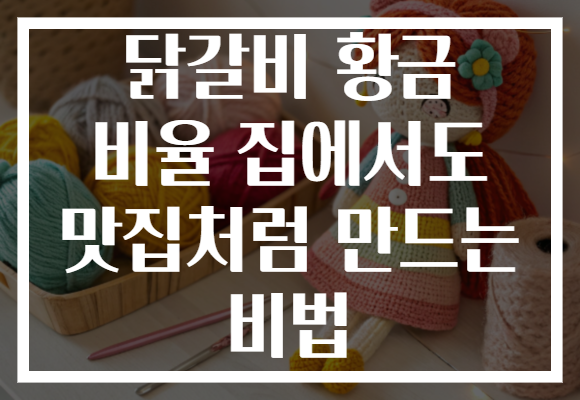 닭갈비 황금 비율 집에서도 맛집처럼 만드는 비법 닭갈비 황금 비율 집에서도 맛집처럼 만드는 비법