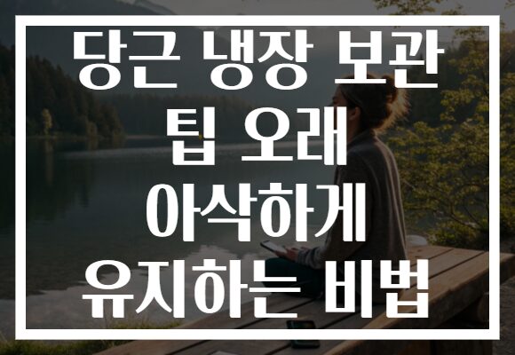 당근 냉장 보관 팁 오래 아삭하게 유지하는 비법 당근 냉장 보관 팁 오래 아삭하게 유지하는 비법