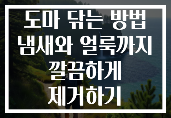 도마 닦는 방법 냄새와 얼룩까지 깔끔하게 제거하기 도마 닦는 방법 냄새와 얼룩까지 깔끔하게 제거하기