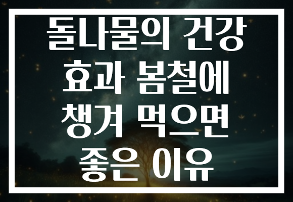 돌나물의 건강 효과 봄철에 챙겨 먹으면 좋은 이유 돌나물의 건강 효과 봄철에 챙겨 먹으면 좋은 이유
