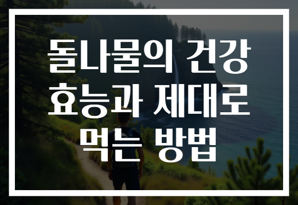 돌나물의 건강 효능과 제대로 먹는 방법
