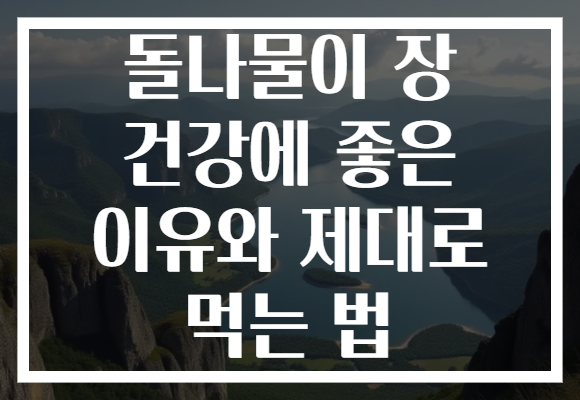돌나물이 장 건강에 좋은 이유와 제대로 먹는 법 돌나물이 장 건강에 좋은 이유와 제대로 먹는 법