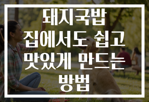 돼지국밥 집에서도 쉽고 맛있게 만드는 방법 돼지국밥 집에서도 쉽고 맛있게 만드는 방법