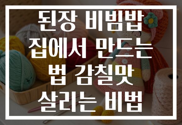 된장 비빔밥 집에서 만드는 법 감칠맛 살리는 비법 된장 비빔밥 집에서 만드는 법 감칠맛 살리는 비법