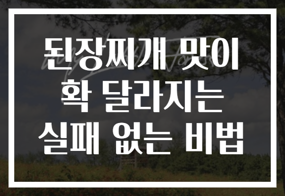 된장찌개 맛이 확 달라지는 실패 없는 비법 된장찌개 맛이 확 달라지는 실패 없는 비법
