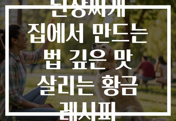 된장찌개 집에서 만드는 법 깊은 맛 살리는 황금 레시피 된장찌개 집에서 만드는 법 깊은 맛 살리는 황금 레시피