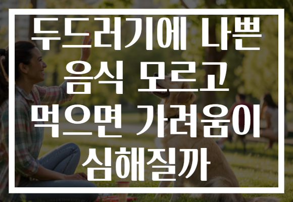 두드러기에 나쁜 음식 모르고 먹으면 가려움이 심해질까