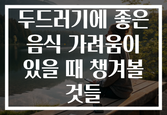 두드러기에 좋은 음식 가려움이 있을 때 챙겨볼 것들