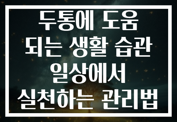 두통에 도움 되는 생활 습관 일상에서 실천하는 관리법 두통에 도움 되는 생활 습관 일상에서 실천하는 관리법