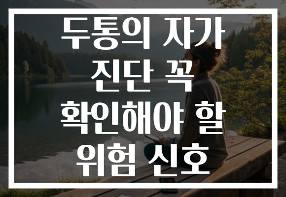 두통의 자가 진단 꼭 확인해야 할 위험 신호 두통의 자가 진단 꼭 확인해야 할 위험 신호