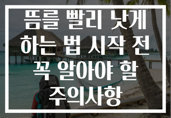 뜸를 빨리 낫게 하는 법 시작 전 꼭 알아야 할 주의사항 뜸를 빨리 낫게 하는 법 시작 전 꼭 알아야 할 주의사항