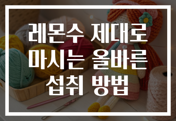 레몬수 제대로 마시는 올바른 섭취 방법 레몬수 제대로 마시는 올바른 섭취 방법