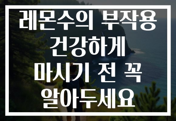 레몬수의 부작용 건강하게 마시기 전 꼭 알아두세요 레몬수의 부작용 건강하게 마시기 전 꼭 알아두세요